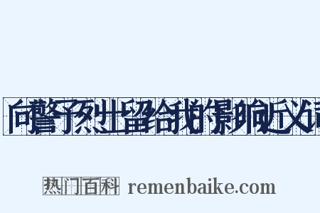 向警予烈士留给我的影响近义词是什么意思的图片